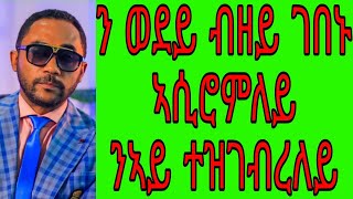 ን ወደይ ብዘይ ገበኑ ኣሲሮምለይ ንኣይ ተዝብረለይ / ወላዲ ዝረከቦ ዕዳ|#ዛንታ#ትረካ#ትግርኛ