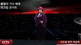 신도림 연가 박순덕 COVER곡 원곡 임창록  KTTV 영상 010 5071 8773 석양