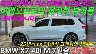 [출고후기] BMW X7 40i M스포츠 7인승, 25년형과 24년형 두개 다 선택 하실수있었던 기회! 타딜러사에서 리스견적 받으셨지만 정직한 분석으로 구매하셨어요! 신차검수 리뷰