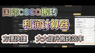 国际csgo搬砖项目利润计算器，方便快捷，搬砖人必备，大大提升搬砖效率