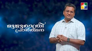 ഈ മാസത്തെ മുഴുരാത്രി പ്രാർത്ഥന നാളെ രാത്രി 09:30 മുതൽ നമ്മുടെ പവർവിഷൻ ടി വി യിൽ