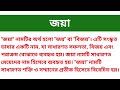 জয়া নামের অর্থ কি joya namer ortho ki joya name meaning in bangla