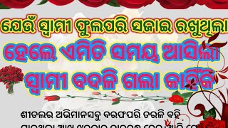 ଯେଉଁ ସ୍ବାମୀ ଫୁଲ ପରି ସଜେଇରଖୁଥିଲା ହେଲେ .... / odia moral story/ odia kahani / heart touching story