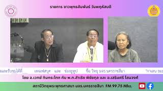 ชาวพุทธสัมพันธ์ โดย อ.เวทย์ ทินกระโทก พ.ท.สำเริง พิชัยกุล อ.เสริมศรี โสมวงศ์   ๒๖ ธ.ค.๖๗