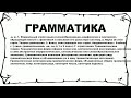 ГРАММАТИКА что это такое значение и описание