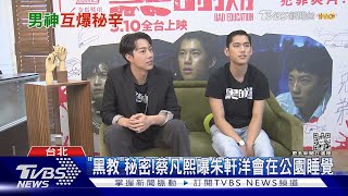 和《黑的教育》交換秘密！蔡凡熙愛放屁...爆朱軒洋會在公園睡覺｜TVBS娛樂頭條 @TVBSNEWS01