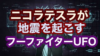 【UFO】ニコラテスラ地震を引き起こす。ロサンゼルスの空に日本軍という誤報はUFOだったのか。フーファイターと謎の光【未確認飛行物体】