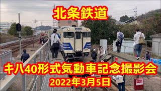 北条鉄道　キハ40形式気動車記念撮影会　Commemorative photo session of diesel Car introduced in Hojo Railway　(2022.3.5)