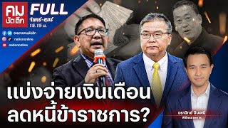 แบ่งจ่ายเงินเดือน ลดหนี้ข้าราชการ? | คมชัดลึก | 14 ก.ย. 66 | FULL | NationTV22