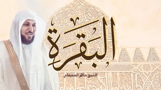 تلاوة خاشعة لسورة البقرة  - الشيخ ماهر المعيقلي - شفاء ورحمة Maher Al Muaiqly - Surat Al Baqarah