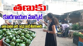 //తణుకు// అతి పెద్ద కూరగాయలు మార్కెట్ చూసేద్దాం రండి #trevel #tanuku #market #vlog #treveling