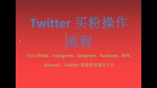 全网价格最低的推特Twitter购买粉丝买群组成员订阅刷关注使用流程The lowest price on Twitter  buy fans, buy subscriptions（刑天数据系统）