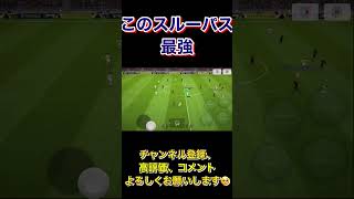 このスルーパスで得点量産！【eFootball2023アプリ】 #efootball #efootball2023アプリ #イーフト