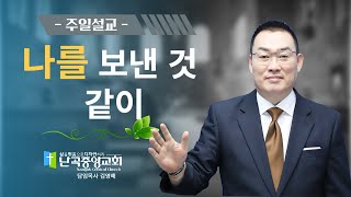 난곡중앙교회주일설교 /   나를 보낸 것 같이  요 20:21-22  2024.6.2