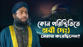 কোন পরিস্থিতিতে নবী (দঃ) মেরাজ করেছিলেন? | Mufty Masudur Rahman Hamidy