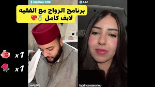 برنامج الزواج مع الفقيه 💍❤️ لايف اليوم كامل