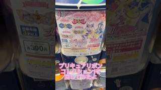 プリキュアリボンコレクション1を回してみたよ#プリキュア #アイドルプリキュア