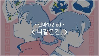 [한글자막] 란마1/2 ed Full - 너같은건. / 리리아