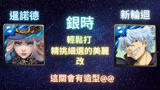 《神魔之塔》銀時︳算輕鬆吧︳精挑細選的美麗 改︳全新輪迴︳《月下之魂》