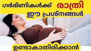 ഗർഭിണികൾക്ക് രാത്രി ഈ പ്രശ്നം ഉണ്ടാകാതിരിക്കാൻ