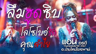 ลืมฮูดซิบ/ โลโซโบว์รัก / คุณลำไย - แอน อรดี | งานกาชาดบ้านใหม่ไชยพจน์ จ.บุรีรัมย์ 2567