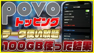 auのpovo(ポヴォ)のトッピング「データ使い放題24時間」で1日100GB使ってみて制限がかかるのか検証してみたら衝撃の結果に…