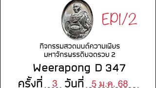 กิจกรรมความเพียร 2 ครั้งที่ 3 วันที่ 5 มกราคม 2568 ep1/2