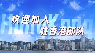 驻港部队发布超燃征兵宣传片！「逐梦青春」| 军迷天下