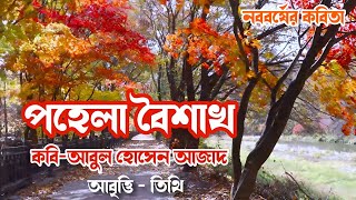 নতুন বছরের কবিতা • ১লা বৈশাখ কবিতা • পহেলা বৈশাখ কবিতা • নববর্ষের কবিতা • Tithi Susmita Kobita