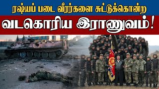 ரஷ்யப் படை வீரர்களை சுட்டுக்கொன்ற வடகொரிய இராணுவம் | Sooriyan FM | Konjam Konjam | RJ Brundhakan