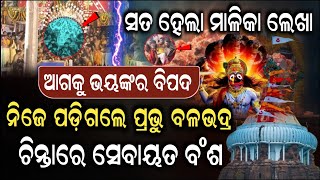 ଅତି ଶୀଘ୍ର ସତ ହେବ ମାଳିକା ମହାପୁରୁଷଙ୍କ ଭବିଷ୍ୟବାଣୀ, ମିଳିଲା ସଂକେତ | Jagannath Temple Puri | Pratibad TV