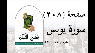 تفسير سورة يونس - ( صفحة 208 ) - فهمني القرآن - الشيخ عماد أحمد.