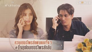 คำสาบาน - ความเซอร์ไพรส์แฟนแบบจึ้งๆ อึ้งสุดโดนเซอร์ไพรส์กลับ [Highlight]