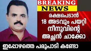 രക്ഷപെടാൻ 18 അടവും പയറ്റി നീനുവിന്റെ അച്ഛൻ ചാക്കോ | Chacko | Hot News