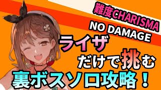 【ライザのアトリエ２】ライザのハメ技に骨抜きにされる裏ボスノーダメージソロ攻略【難易度カリスマ】