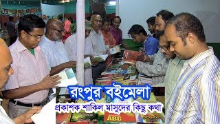 রংপুর বই মেলা/Rangpur Book Fair-2018