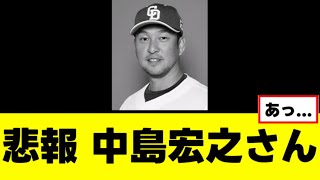 【悲報】中島宏之さん、完全終了のお知らせ