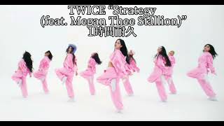 TWICE “Strategy (feat. Megan Thee Stallion)” 1時間耐久 #twice #strategy #1hourloop