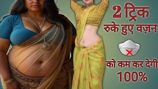 ये 2 ट्रिक रुके हुए वज़न को भी पिघला देगी। motapa kam karne ka trika। in hindi