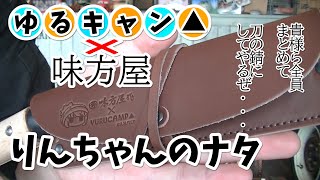 【ゆるキャン△】即完売のリンちゃんのナタをゲットしたから初めてのレビューするよ！【コラボ】