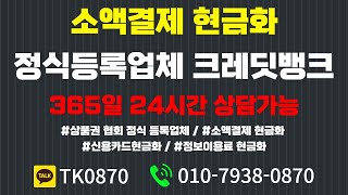 소액결제현금화 1등 크레딧뱅크 24시간 진행가능 빠르고 편리하게 비상금 해결! #소액결제 #소액결제현금화