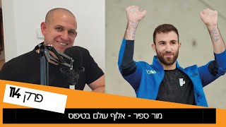 מור ספיר - אלוף עולם בטיפוס