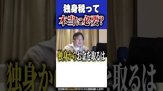 独身税って本当に必要？なぞ自民党と財務省はすぐ増税するのか【#ひろゆき #切り抜き #切り抜き #政治 #独身税 #税金 #増税 #自民党 #財務省  #まとめ #shorts  】1228