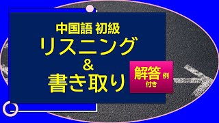 中国語初級 リスニング20問 解答例つき（中国語学習歴3ヵ月）