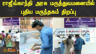 ராஜீவ்காந்தி அரசு மருத்துவமனையில் புதிய மருந்தகம் திறப்பு | Chennai | General Hospital