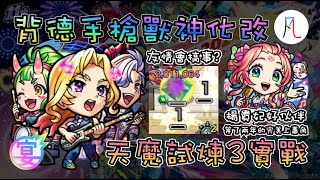 【背德手槍獸神化改】終於可以實戰試煉3了 不過... 【怪物彈珠】【モンスト】【天魔的孤城】