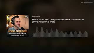 פודקאסט מנפצי תקרות הזכוכית פרק #50 - לצאת מהלופ הכלכלי (שחר קאיקוב | אורן ביטרמן)