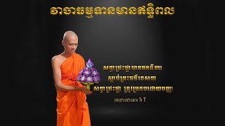 អប់រំចិត្ត (វាចាធម្មទាន) សទ្ធាជ្រះថ្លា បានមកពីការស្ដាប់ព្រះធម៌ទេសនា សទ្ធាជ្រះថ្លា ត្រូវប្រកបដោយបញ្ញា