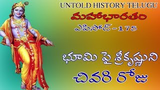 భూమి పై శ్రీకృష్ణుని చివరి రోజు||MAHABHARATAM||EPISODE-175||UNTOLD HISTORY TELUGU||UHT