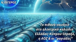 Νίκος Λυγερός: Το πιθανό ναυάγιο στο ηλεκτρικό καλώδιο Ελλάδας-Κύπρου-Ισραήλ, η ΑΟΖ \u0026 οι \